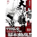 大いなる勝負 幕末ミステリー