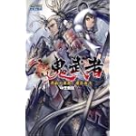 新鬼武者 (CAPCOM NOVELS)