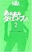 あるあるダイエットブック〈2〉