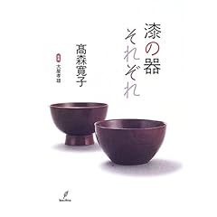 高森寛子（文）・大屋孝雄（写）「漆の器それぞれ 」