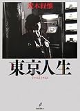 東京人生SINCE1962