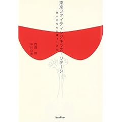 東京ファイティングキッズ・リターン