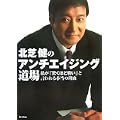 北芝健のアンチエイジング道場 (1 クリップ)