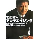 北芝健のアンチエイジング道場