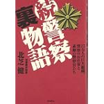 続・警察裏物語-27万人の巨大組織、警察のお仕事と素顔の警察官たち