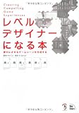 レベルデザイナーになる本 ー夢中にさせるゲームシーンを作成するー