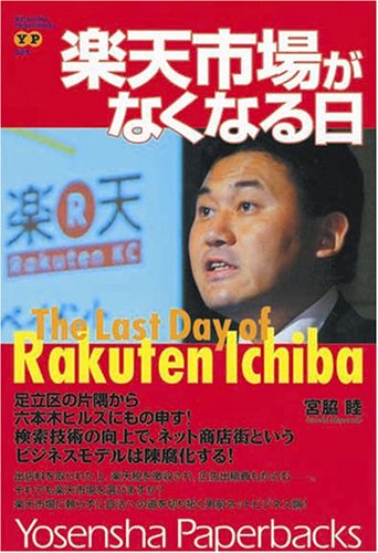 楽天市場がなくなる日