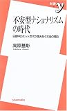 不安型ナショナリズムの時代―日韓中のネット世代が憎みあう本当の理由