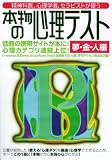 本物の心理テスト―精神科医、心理学者、セラピストが使う (夢・金・人編)