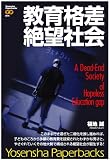 教育格差絶望社会