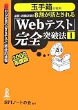 必勝・就職試験!8割が落とされる「Webテスト」完全突破法【1】 (2008年度版)
