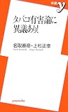 タバコ有害論に異議あり!