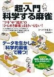 超・入門 科学する麻雀