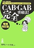 CAB・GAB完全突破法!―必勝・就職試験!Web‐CAB・GAB Compact・IMAGES対応