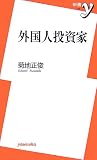 外国人投資家