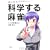 おしえて!科学する麻雀