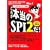 [テストセンター対応] これが本当のSPI2だ! (2011年度版)
