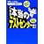 直前でもOK! [パソコン版SPI2] これが本当のテストセンターだ! 2011年度版