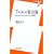 Twitter社会論 ~新たなリアルタイム・ウェブの潮流 (新書y)