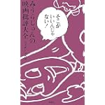 そこがいいんじゃない! みうらじゅんの映画批評大全2006-2009