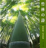 竹林の詩―東田裕二写真集