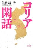 コリア閑話