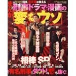 元警視庁刑事北芝健が教えるあの!超有名刑事ドラマ・漫画の「変なウソ」 (コアコミックス133)