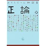 みうらじゅん対談集 正論。