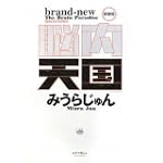 脳内天国 新装版