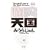 脳内天国 新装版