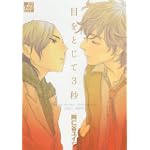 目をとじて3秒 (ドラコミックス 231)
