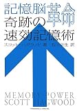記憶脳革命―奇跡の速効記憶術