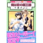 俺は恋の覇王様 (スーパービーボーイコミックス)