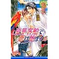 豪華客船で恋は始まる 5 (ビーボーイノベルズ) (0 クリップ)