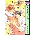 そばにおいてね。 (ビーボーイコミックス) (1 クリップ)