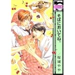 そばにおいてね。 (ビーボーイコミックス)