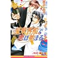 豪華客船で恋は始まる〈3〉 (ビーボーイノベルズ) (1 クリップ)