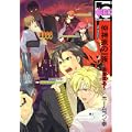 仲神家の一族‾悪魔来る‾ (ビーボーイコミックス) (1 クリップ)