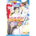豪華客船で恋は始まる〈4〉 (ビーボーイノベルズ) (2 クリップ)