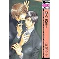 ねえ、先生? (ビーボーイコミックス) (1 クリップ)