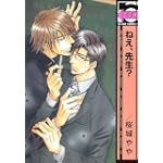 ねえ、先生? (ビーボーイコミックス)