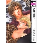 兄貴上等 1 (ビーボーイコミックス)