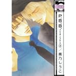 P.B.B. 2 (ビーボーイコミックス)