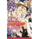 花嫁に100万ドルの愛を告ぐ (ビーボーイノベルズ)