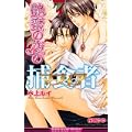 艶蜜の夜の捕食者(マフィア) (ビーボーイスラッシュノベルズ) (1 クリップ)