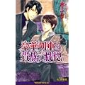 豪華列車は貴族の恍惚 (ビーボーイノベルズ) (1 クリップ)