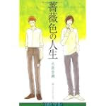 薔薇色の人生 (ビーボーイノベルズ)