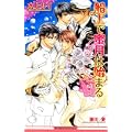 船上で蜜月は始まる―豪華客船EX (ビーボーイノベルズ) (0 クリップ)