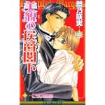 美貌の侯爵閣下 (ビーボーイノベルズ)
