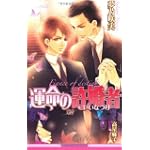 運命の許婚者 (ビーボーイノベルズ)